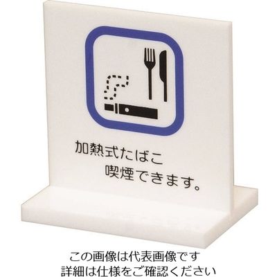 光 サインプレート 卓上サイン 加熱式タバコ喫煙できます UP663-7 1個 216-2150（直送品）