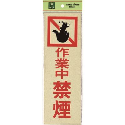 光 サインプレート 作業中禁煙 PK310-14 1セット(5枚) 226-0139（直送品）
