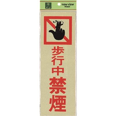 光 サインプレート 歩行中 禁煙 PK310-15 1セット(5枚) 225-6995（直送品）