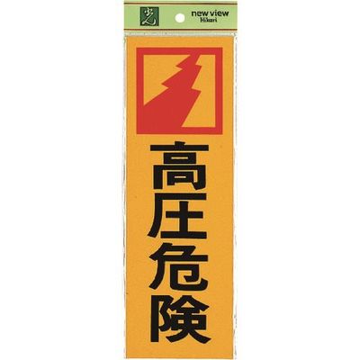光 サインプレート 高圧危険 PK310-17 1セット(5枚) 225-8597（直送品）