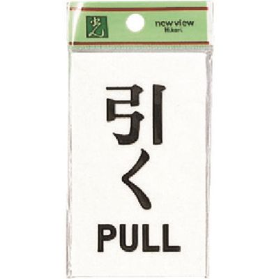 光 サインプレート 引く PULL UP100-2 1セット(5枚) 226-0120（直送品）