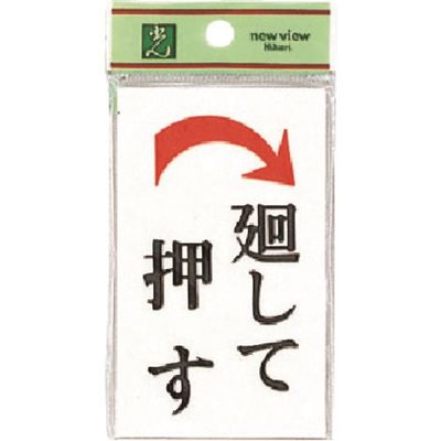 光 サインプレート 廻して押す 右矢 UP101-3 1セット(5枚) 223-6531（直送品）