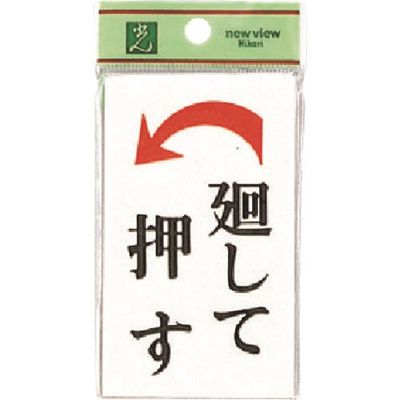 光 サインプレート 廻して押す 左矢 UP101-1 1セット(5枚) 225-5454（直送品）