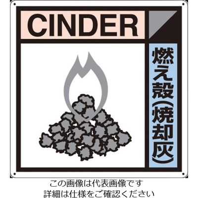 つくし工房 つくし 産廃標識「燃え殻(焼却灰)」 SH-116A 1枚 134-5114（直送品）