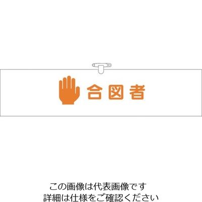 つくし工房 つくし ヘリア腕章 合図者 BL-517 1セット(10本:1本×10袋) 824-6332（直送品）