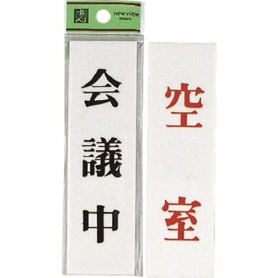光 サインプレート 会議中ー空室 UP144A-2 1セット(5枚) 225-8574（直送品）