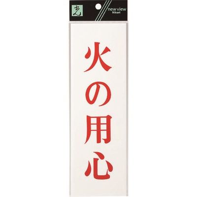 光 サインプレート 火の用心 UP258-3 1セット(5枚) 223-6598（直送品）