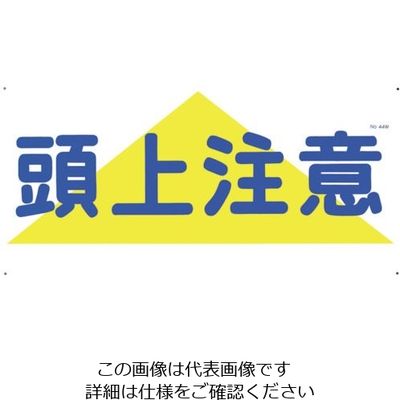 つくし工房 つくし 標識 「頭上注意」 44-W 1枚 134-5076（直送品）