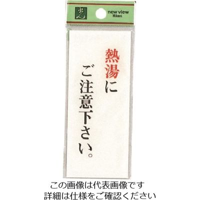 光 サインプレート 熱湯にご注意下さい。 BS125-15 1セット(5枚) 225-3872（直送品）
