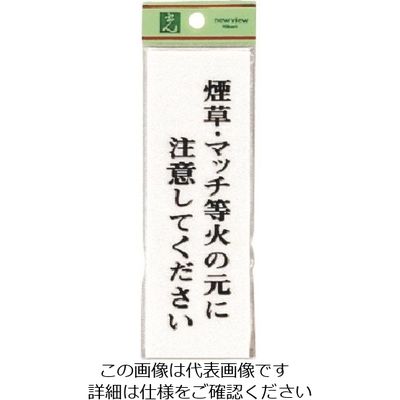 光 煙草・マッチ等火の元に注意してください UP155-16 1セット(5枚) 226-0135（直送品）