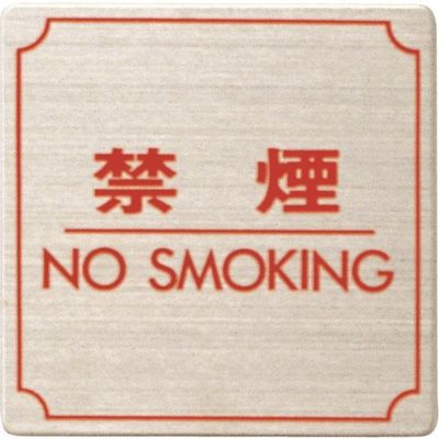 光 ステンレスサインプレート 禁煙 FS893-8 1枚 225-2221（直送品）