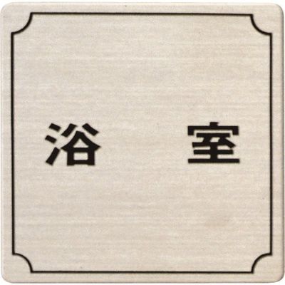 光 ステンレスサインプレート 浴室 FS893-7 1枚 224-2862（直送品）