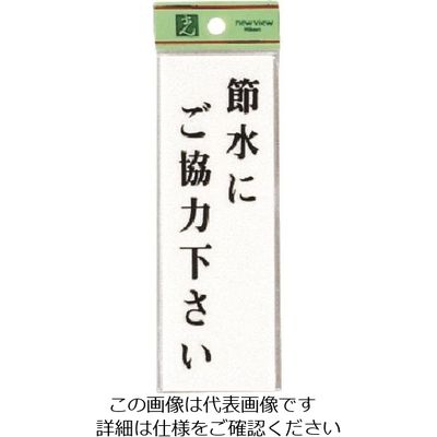 光 節水にご協力下さい UP155-14 1セット(5枚) 225-7046（直送品）