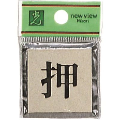 光 サインプレート 押 PL44-1 1セット(5枚) 225-8554（直送品）