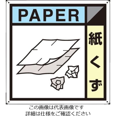 つくし工房 つくし 産廃標識「紙くず」 SH-126A 1枚 134-3454（直送品）