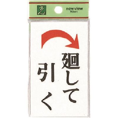 光 サインプレート 廻して引く 右矢 UP101-4 1セット(5枚) 225-8602（直送品）