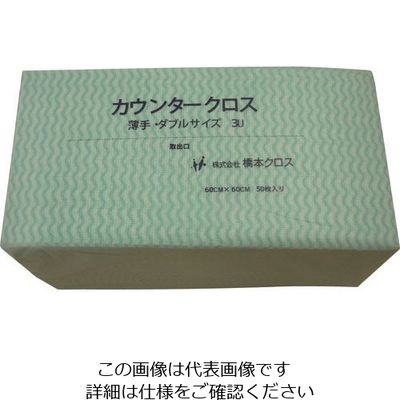 橋本クロス 橋本 カウンタークロス(ダブル)薄手 グリーン (50枚×9袋=450枚) 3UG 1箱(450枚) 809-6087（直送品）