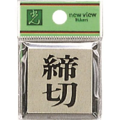 光 サインプレート 締切 PL44-3 1セット(5枚) 223-6505（直送品）