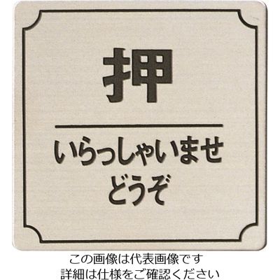 光 ステンレスサインプレート 押いらっしゃいませ FS893-9 1枚 224-2924（直送品）
