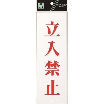 光 サインプレート 立入禁止 UP258-4 1セット(5枚) 225-8641（直送品）