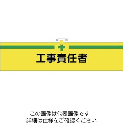 つくし工房 つくし ヘリア腕章 工事責任者 BL-513 1セット(10本:1本×10袋) 824-6328（直送品）