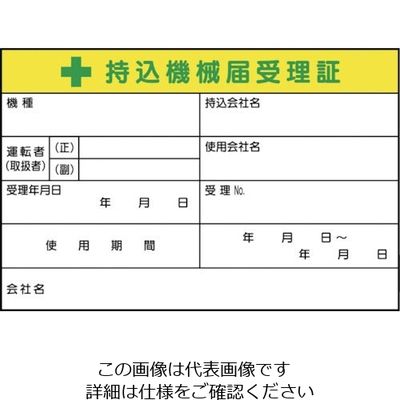 つくし工房 つくし 持込機械届受理証 大 ステッカー 55-C 1枚 134-6666（直送品）