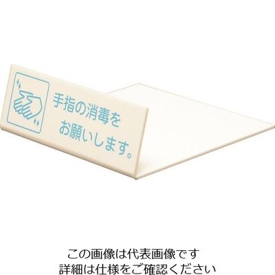光 L型ピクトサイン 手指の消毒をお願いします。 UP128-1 1個 228-5647（直送品）