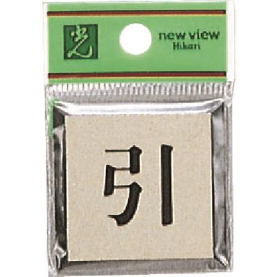 光 サインプレート 引 PL44-2 1セット(5枚) 226-0190（直送品）