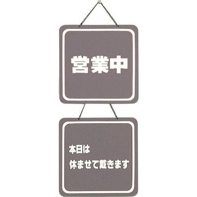 光 サインプレート 営業中ー本日は休ませて戴きます CL3224-5 1個 224-4505（直送品）