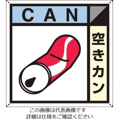 つくし工房 つくし 産廃標識「空きカン」 SH-108A 1枚 134-5101（直送品）