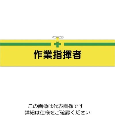つくし工房 つくし ヘリア腕章 作業指揮者 BL-515 1セット(10本:1本×10袋) 824-6330（直送品）