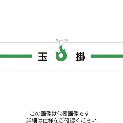 つくし工房 つくし ヘリア腕章 玉掛 BL-516 1セット(10本:1本×10袋) 824-6331（直送品）