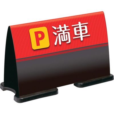 テラモト ミセル フラパネル(ハーフ:両面) (ワイド) ブラック OT-558-221-7 1台 782-7652（直送品）