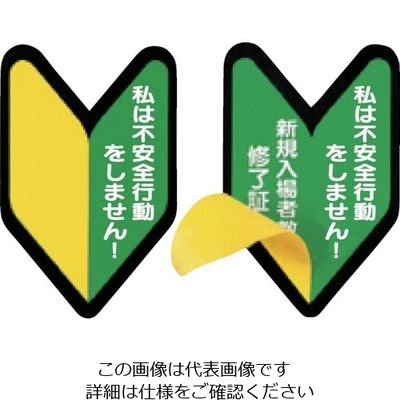 つくし工房 つくし ヘルメット用ステッカー 新規入場者教育修了証 若葉マーク BL-339 1セット(50枚:5枚×10袋)（直送品）