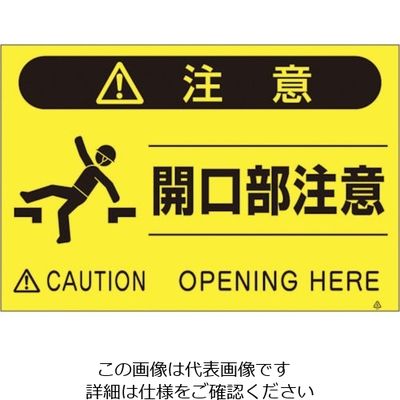 つくし工房 つくし 蛍光標識「開口部注意」 FS-43 1枚 134-5087（直送品）