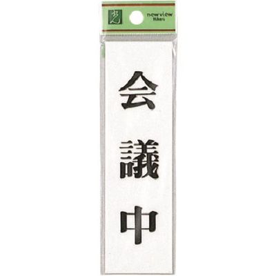 光 サインプレート 会議中 UP144-1 1セット(5枚) 225-7036（直送品）