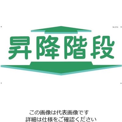 つくし工房 つくし 通路標識 「昇降階段」 横型 21-A 1枚 134-6671（直送品）