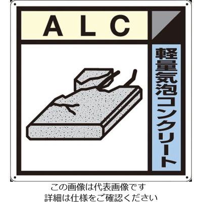 つくし工房 つくし 産廃標識「軽量気泡コンクリート」 SH-121A 1枚 134-5060（直送品）