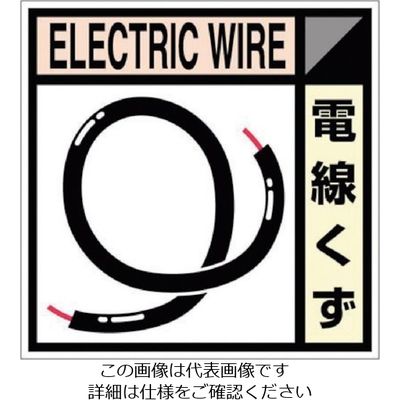 つくし工房 つくし 産廃標識ステッカー「電線くず」 SH-112C 1枚 134-6628（直送品）