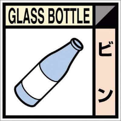 つくし工房 つくし 産廃標識ステッカー「ビン」 SH-111C 1枚 134-6655（直送品）