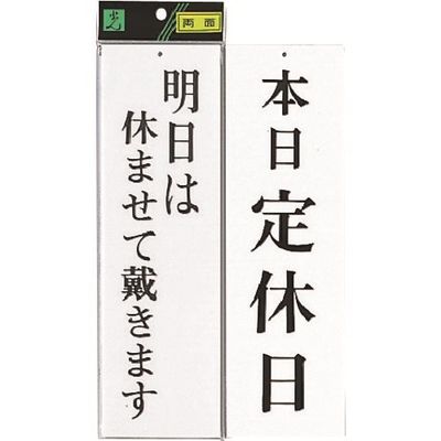 光 サインプレート 明日は休ませて頂きますー本日定休日 UP3900-10 1セット(5枚) 223-6528（直送品）