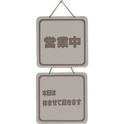 光 サインプレート 営業中ー本日は休ませて戴きます CL3223-5 1個 224-2824（直送品）