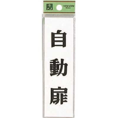 光 サインプレート 自動扉 UP144-9 1セット(5枚) 226-0189（直送品）