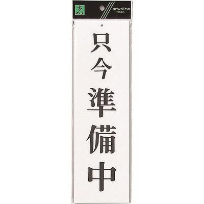 光 サインプレート 只今 準備中 UP390-1 1セット(5枚) 226-0221（直送品）