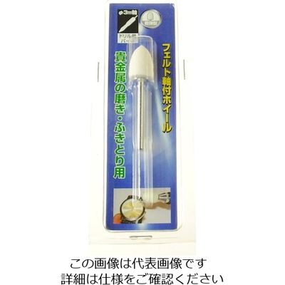 柳瀬 ヤナセ 軸付フェルトホイール 砲弾型 10x15x3 HFT10 1本 812-2876（直送品）