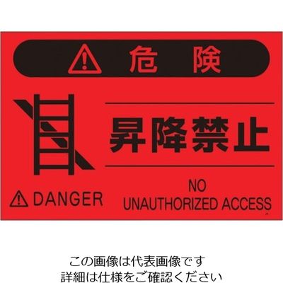 つくし工房 つくし 蛍光標識「昇降禁止」 FS-5 1枚 134-6651（直送品）