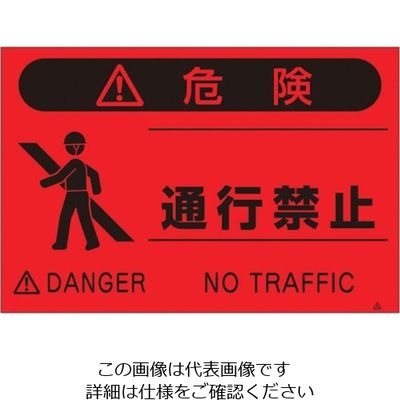つくし工房 つくし 蛍光標識「通行禁止」 FS-6 1枚 134-3422（直送品）