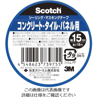3M スコッチ シーリング・マスキングテープ コンクリート・タイル・パネル用 15mm×18m S99-15（直送品）