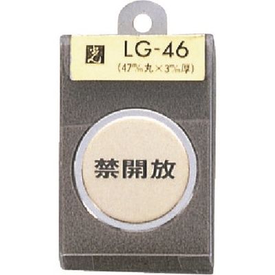 光 真鍮サインプレート 禁開放 LG46-4 1個 225-0698（直送品）