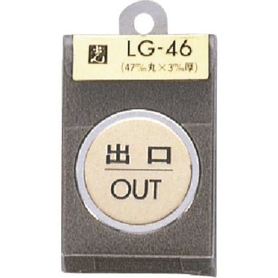 光 真鍮サインプレート 出口 OUT LG46-5 1個 224-7626（直送品）
